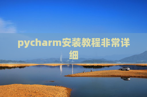 pycharm安装教程非常详细 pycharm安装教程非常详细