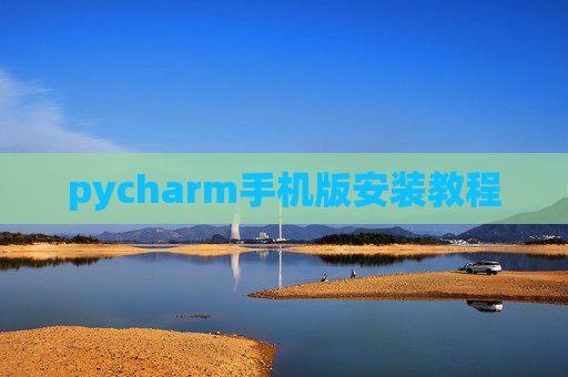 pycharm手机版安装教程
